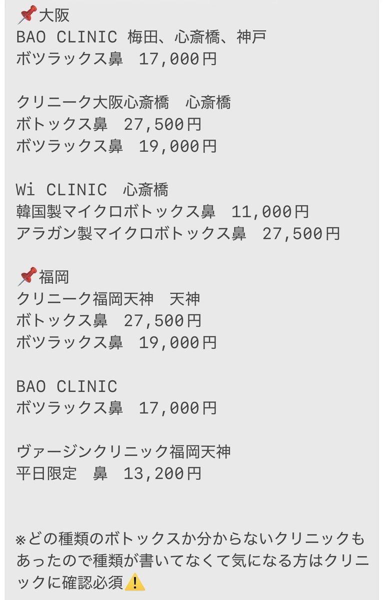 Rinnabiyou417's tweet photo. いちご鼻で皮脂抑制したい方向け【鼻だけ都度払いでスキンボトックス施術できるクリニック】(北海道、東京、愛知、大阪、福岡)値段等再掲⇩

・スキンボトのここが良い
皮脂が抑制される
毛穴が小さくなる
施術時間が短い
汗が減る

・スキンボトのここが嫌だ
製剤の種類で合う合わないがある
医師の技術で効果に差が出る
3ヶ月で効果が切れる
施術が激痛
