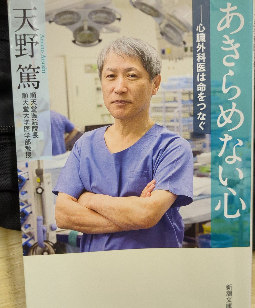 soybeens31's tweet photo. 心臓外科医の天野篤先生の著書読んだ。鬼神と化すに感動。😭 https://t.co/KoIzdWMzGF