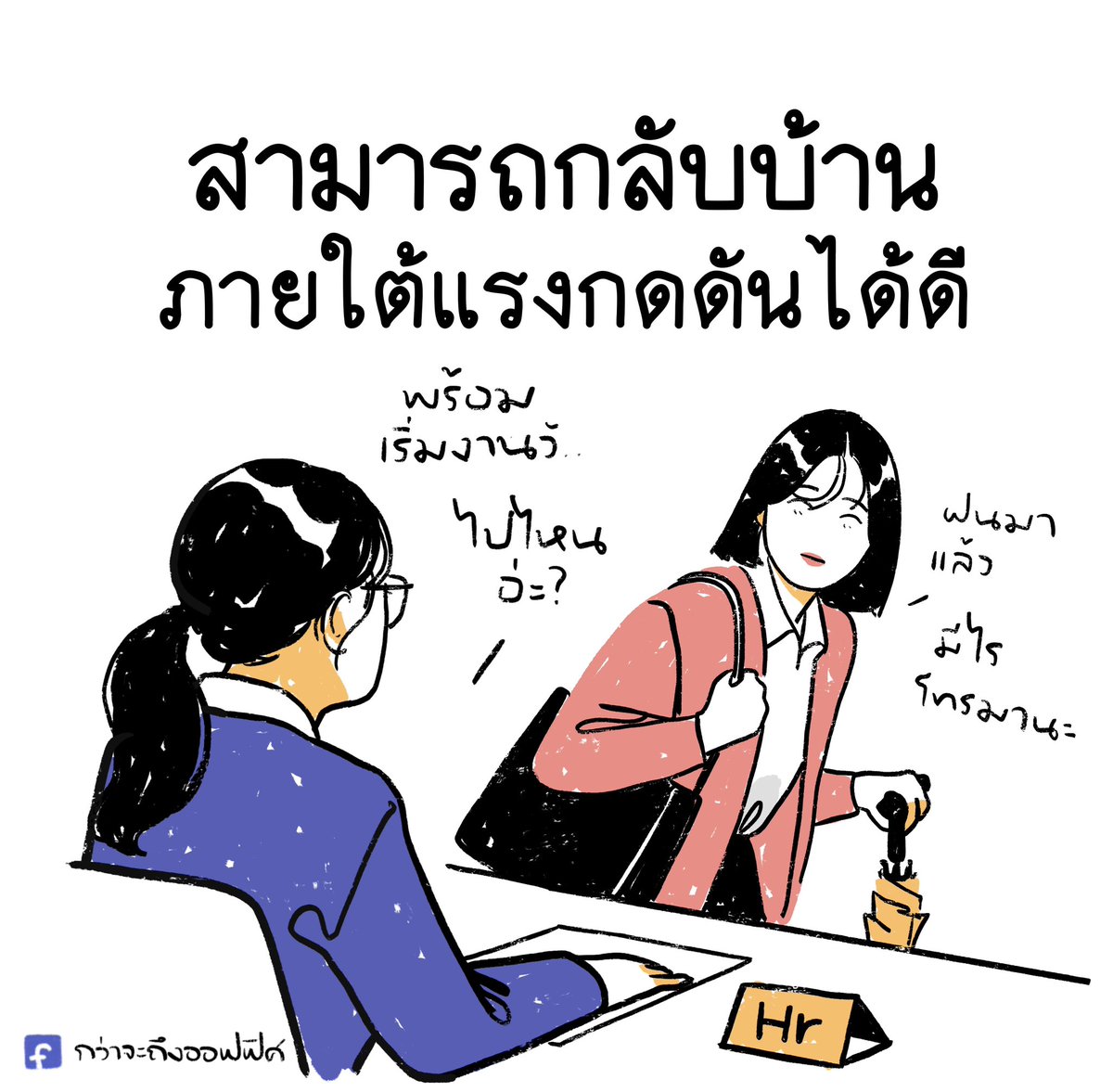 Kwajatungoffice's tweet photo. เออกลับดีๆ
___________________
#กว่าจะถึงออฟฟิศ https://t.co/BqRl7jA87d