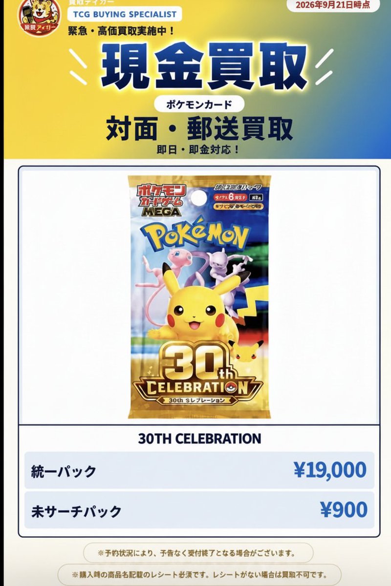 kaitoritiggeer's tweet photo. 🔥価格更新しました🔥

本日は郵送のみ受け付けております‼️

【30th CELEBRATION】

🔥統一パック¥19,000🔥
🔥未サーチ¥900🔥

※購入時のレシート必須となります‼️

▰▱▰▱▰▱▰▱▰▱▰

🎁 30th CELEBRATION box🎁
プレゼント企画実施中‼️

本日締切最終日❗️

まだ応募さ���てない方はお急ぎ下さい💨

▰▱▰▱▰▱▰▱▰▱▰

 #ポケモンカード #ワンピースカード
#現金買取 #パック買取 #ポケモン
 #30th #ポケモンパック