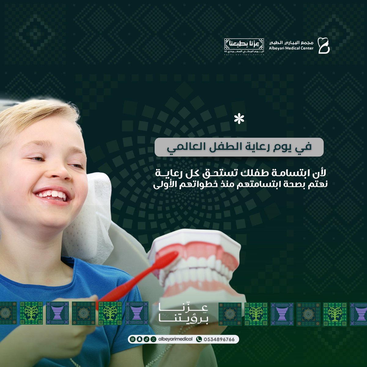 Albeyarimedical's tweet photo. ابتسامة الطفل تبدأ بالعناية من الصغر 🦷🤍
وبمناسبة اليوم العالمي لرعاية الطفل، نؤكد أهمية الاهتمام بصحة أسنان أطفالنا منذ خطواتهم الأولى، فالعناية المبكرة تساعدهم على بناء عادات صحية وابتسامة تدوم معهم. ✨
#مجمع_البياري_الطبي #رعاية_الطفل #أسنان_الأطفال #صحة_الفم_والأسنان https://t.co/nbnCbYQDzK