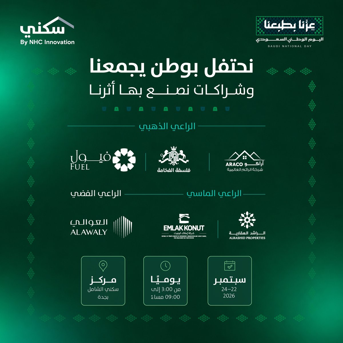 Sakani's tweet photo. في مناسبة الوطن، تكتمل الفرحة بمن يشاركوننا صناعتها. 🇸🇦
نحتفي بشركائنا في احتفالات #اليوم_الوطني_السعودي بمركز سكني الشامل في جدة، ونثمّن إسهامهم في تقديم تجربة تليق بالمناسبة وتبقى في ذاكرة زوارنا.
#عزنا_بطبعنا