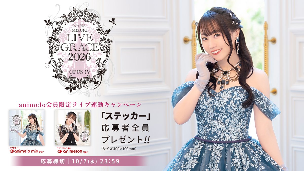 animelo_staff's tweet photo. 🎻••┈┈┈┈┈┈┈┈┈┈••🎹

 　#水樹奈々 #LIVE_GRACE_4
　✨2026.09.22 公演初日✨

🎻••┈┈┈┈┈┈┈┈┈┈••🎹

「NANA MIZUKI LIVE GRACE 2026 -OPUS IV-」本日開幕✨
スマホサイト「animelo mix」、ニコニコチャンネル「animelo+」にて、「ステッカー」応募者全員プレゼントの受付を開始しました！
本公演では animelo のチラシも配布していただきますが、プレゼントキャンペーンはチラシをお持ちでなくてもご応募いただけます！

✅animelo mix
https://t.co/oHkacDAn9x

✅animelo+
https://t.co/zzYj3xGmCN

【応募締切】10/7(水)23:59