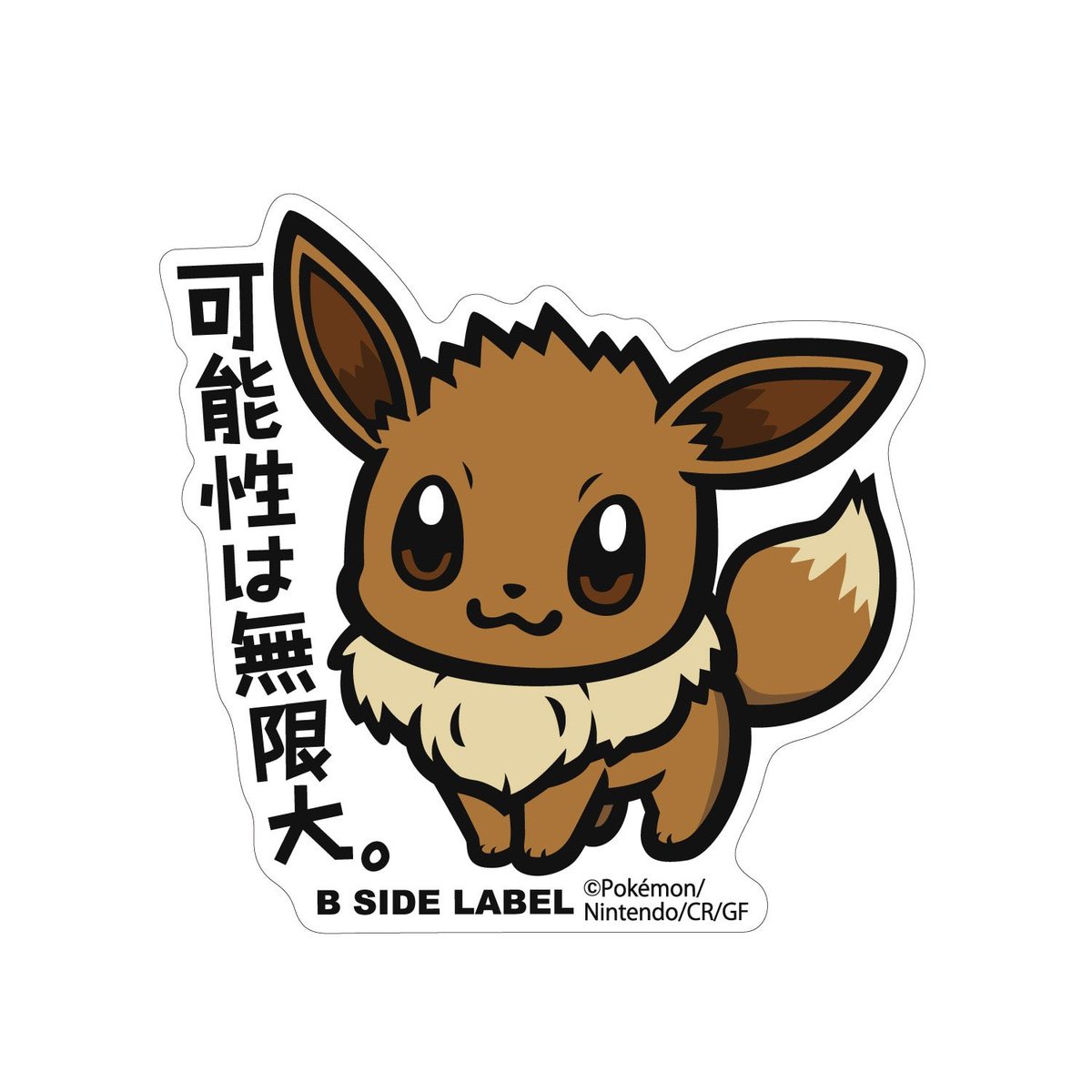 mmsy247's tweet photo. @poketown_akiba 一番好きなブイズはイーブイです🤎
可能性は無限大。 https://t.co/EglJT1iTc5