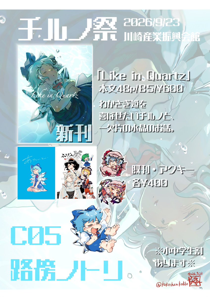 kokechankokko's tweet photo. 明日のチルノ祭のお品書きです🧊
C5にいます！じゃんけん大会にも何か出したいなー

サンプル続きます(1/2)
#チルノ祭 https://t.co/nJUHr08HkM