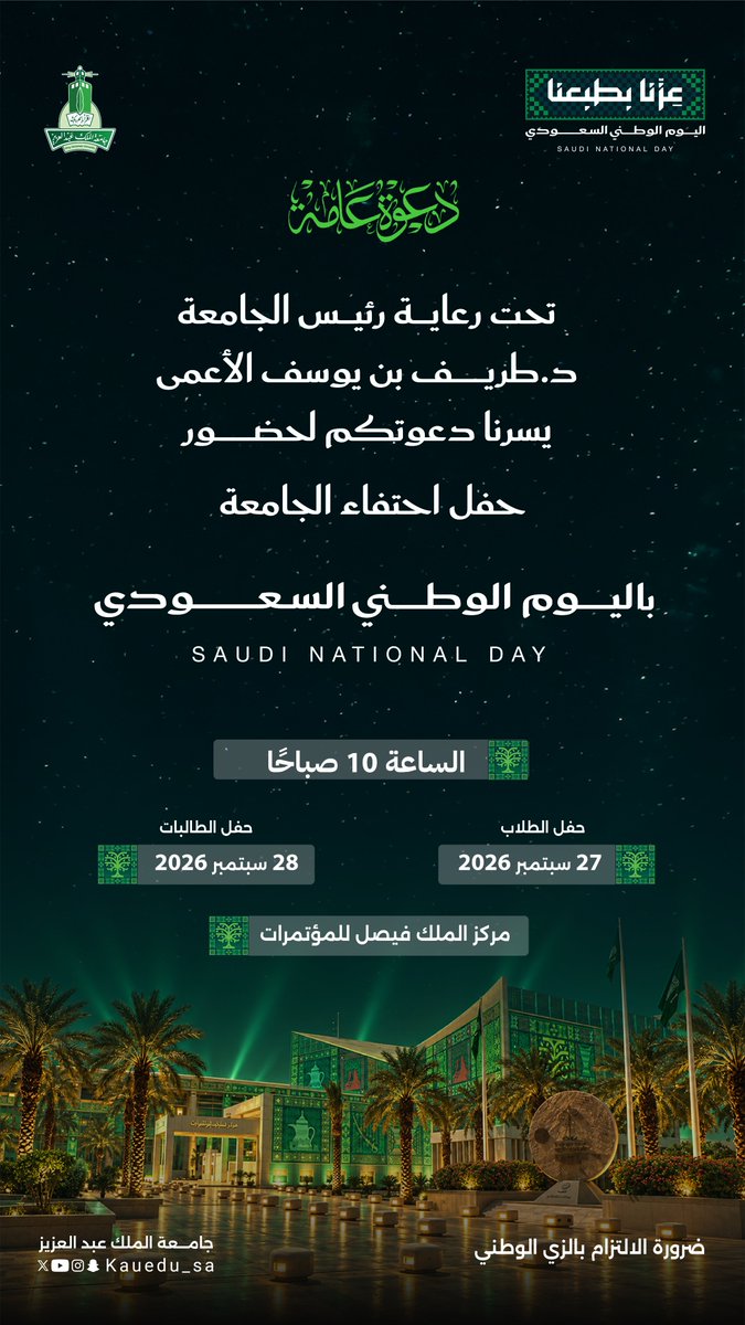 kauedu_sa's tweet photo. في يومٍ نحتفي فيه بوطننا الغالي، نجتمع لنروي قصة فخرٍ تتجدد، وانتماءٍ يزداد رسوخًا 🇸🇦
تدعوكم #جامعة_الملك_عبدالعزيز لحضور حفل احتفاء الجامعة بـ #اليوم_الوطني_السعودي

الطلاب: الأحد 27 سبتمبر 2026م
الطالبات: الاثنين 28 سبتمبر 2026م
 الساعة 10 صباحًا
في مركز الملك فيصل للمؤتمرات

#عزنا_بطبعنا