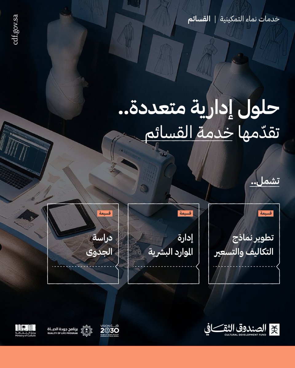 cdf_sa's tweet photo. تتحمّل عنك خدمة القسائم تكاليف إدارة مشروعك الثقافي..

وتساعدك على: دراسة جدوى مشروعك الثقافي ماليًا واقتصاديًا، وإدارة وتشغيل شؤون الموظفين، وتطوير نماذج التكاليف والتسعير.