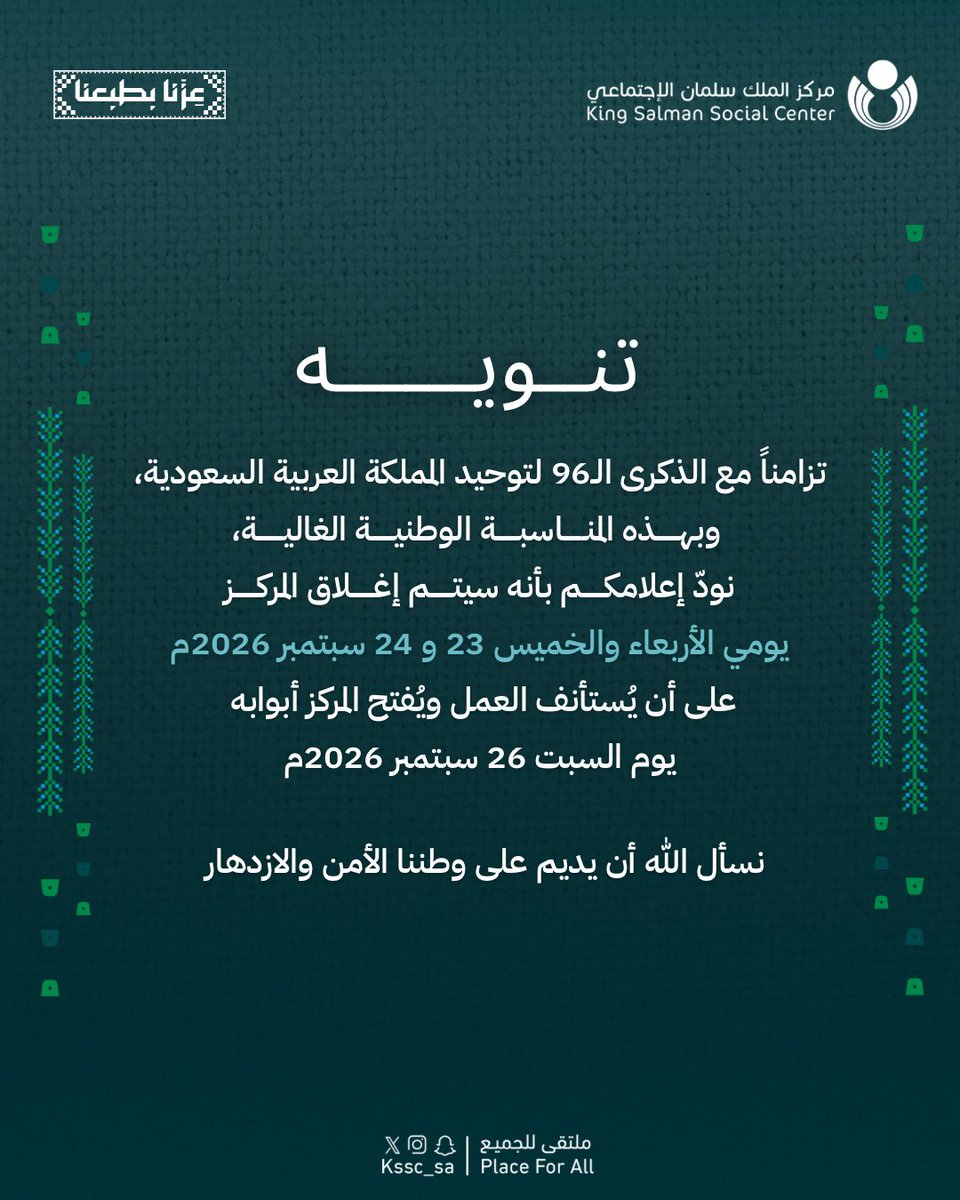 kssc_sa's tweet photo. #اليوم_الوطني_السعودي96  |#مركز_الملك_سلمان_الاجتماعي | #عزنا_بطبعنا | #ملتقى_للجميع | #Place_For_All https://t.co/SiwO2gyj7D