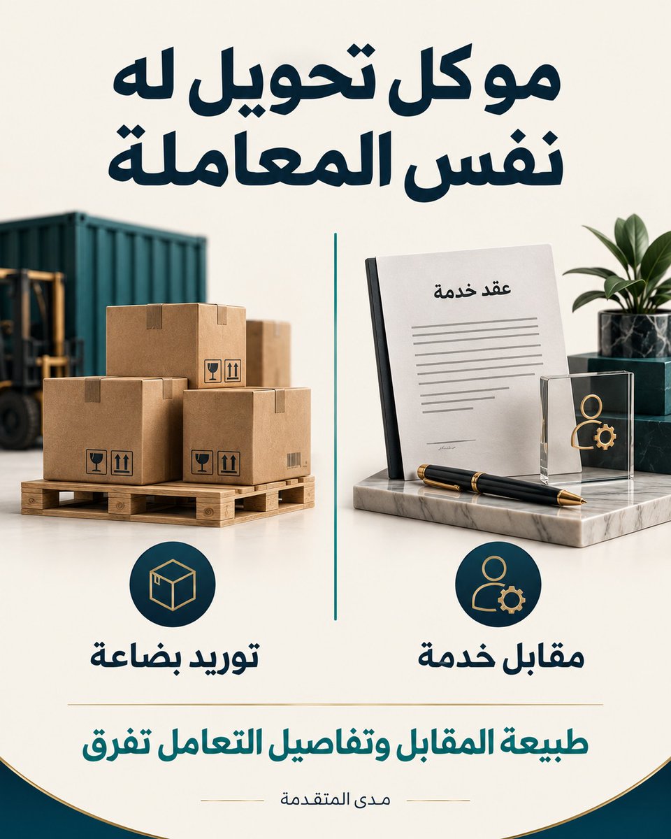 MadaTax's tweet photo. بل سداد دفعة لغير مقيم: اسم الخدمة وحده لا يحدد المعالجة.

لفريق المالية والمشتريات، ابدأوا بملف يوضح:
• من الأطراف وما صفة كل طرف؟
• ما طبيعة المقابل وفق العقد والفاتورة؟
• ما المستندات المتاحة لتفسير الدفعة؟
• ما السؤال الذي يحتاج إلى مراجعة قبل اعتماد المعالجة؟

مثال تنظيمي: إذا اختلف وصف المقابل بين العقد والفاتورة، اجعل الاختلاف سؤالًا واضحًا بدل اختيار وصف دون مستند.

هذه قائمة تجهيز للنقاش، وليست حكمًا على خضوع دفعة معينة أو تحديدًا لنسبة أو لتطبيق اتفاقية.

دليل مدى يساعدك على ترتيب وقائع الدفعة وأسئلة المراجعة:
https://t.co/LTnVHOCiI4