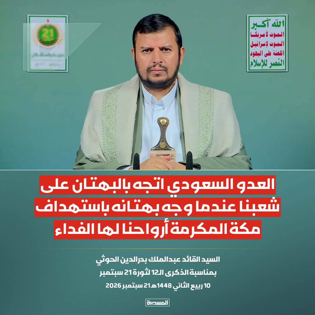 TvAlmasirah's tweet photo. 🔴عاجل🔴
السيد القائد: العدو السعودي اتجه بالبهتان على شعبنا عندما وجه بهتانه باستهداف مكة المكرمة أرواحنا لها الفداء

#سيد_القول_والفعل
#21سبتمبر_حرية_واستقلال https://t.co/4MAxuJtHfI