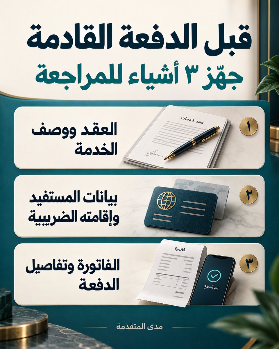 MadaTax's tweet photo. بل سداد دفعة لغير مقيم: اسم الخدمة وحده لا يحدد المعالجة.

لفريق المالية والمشتريات، ابدأوا بملف يوضح:
• من الأطراف وما صفة كل طرف؟
• ما طبيعة المقابل وفق العقد والفاتورة؟
• ما المستندات المتاحة لتفسير الدفعة؟
• ما السؤال الذي يحتاج إلى مراجعة قبل اعتماد المعالجة؟

مثال تنظيمي: إذا اختلف وصف المقابل بين العقد والفاتورة، اجعل الاختلاف سؤالًا واضحًا بدل اختيار وصف دون مستند.

هذه قائمة تجهيز للنقاش، وليست حكمًا على خضوع دفعة معينة أو تحديدًا لنسبة أو لتطبيق اتفاقية.

دليل مدى يساعدك على ترتيب وقائع الدفعة وأسئلة المراجعة:
https://t.co/LTnVHOCiI4