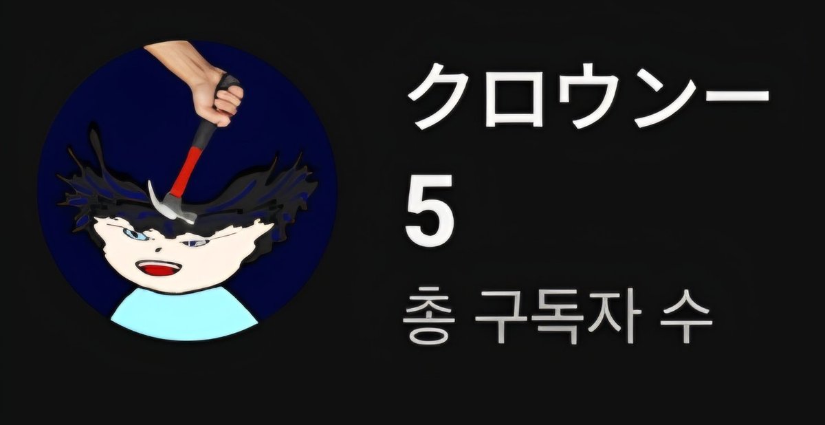 clrownteamedn's tweet photo. 登録者はふえない。。。。
けっこかなしいな。。。。
見る人もいないし。。。。
配信はあきらめるほがいいかな。。。。。 https://t.co/bo7QX0smC0
