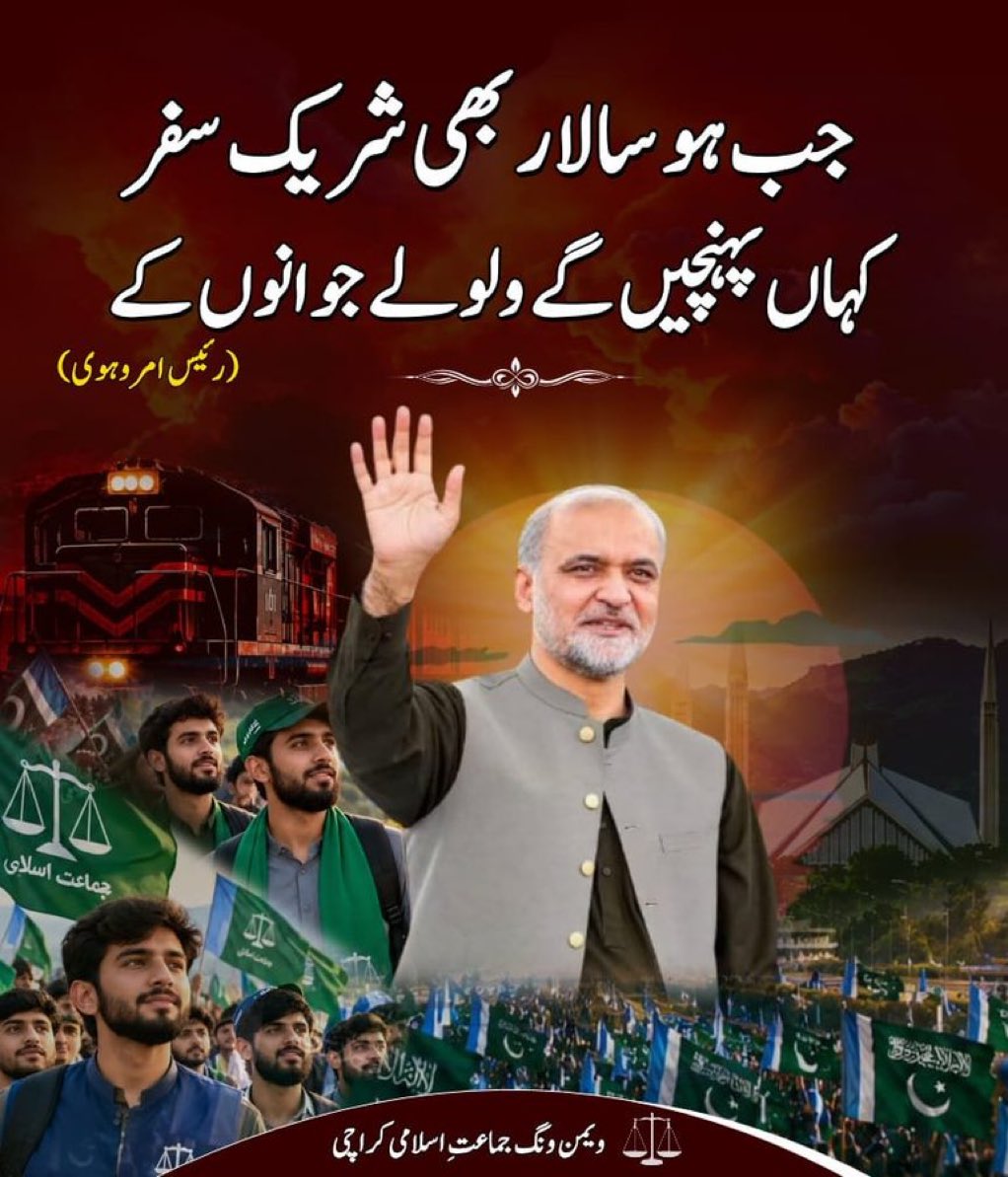 Faiz_JIP's tweet photo. #جماعت_اسلامی_لانگ_مارچ
آندھی میں طوفانوں میں جدوجہد تیز ہو ✊❤️
Bhatta Levy Namanzor https://t.co/2zTASbAwSO