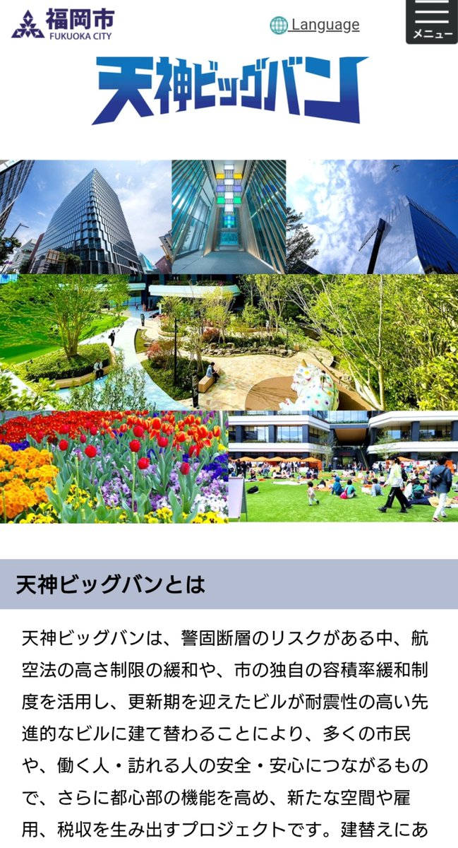teramachi_ryu's tweet photo. 村上ファンドの村上財団が佐々木彩乃を支援する背景ですが、福岡市のマスタープランにあるのではと考えています。

福岡市では、2015年から天神ビッグバンというプロジェクトを進行し、ビルの高さ制限の緩和、容積率緩和制度を活用した超高層ビルの建て替えを促進しており、2030年代までに約120棟の建て替えが予定されている。

もし佐々木氏が福岡市長になれば、天神だけではなく、福岡市の広範囲に渡り建築制限を緩和し、ディベロッパーを呼び込む政策を推進出来る可能性がある。

フジHDに不動産買収の物言いを付けた村上ファンド。恐らく、福岡市中心部の開発事業を虎視眈々と狙っており、その旗振りを担う福岡市長として佐々木市長を誕生させたいのではと睨んでいます。