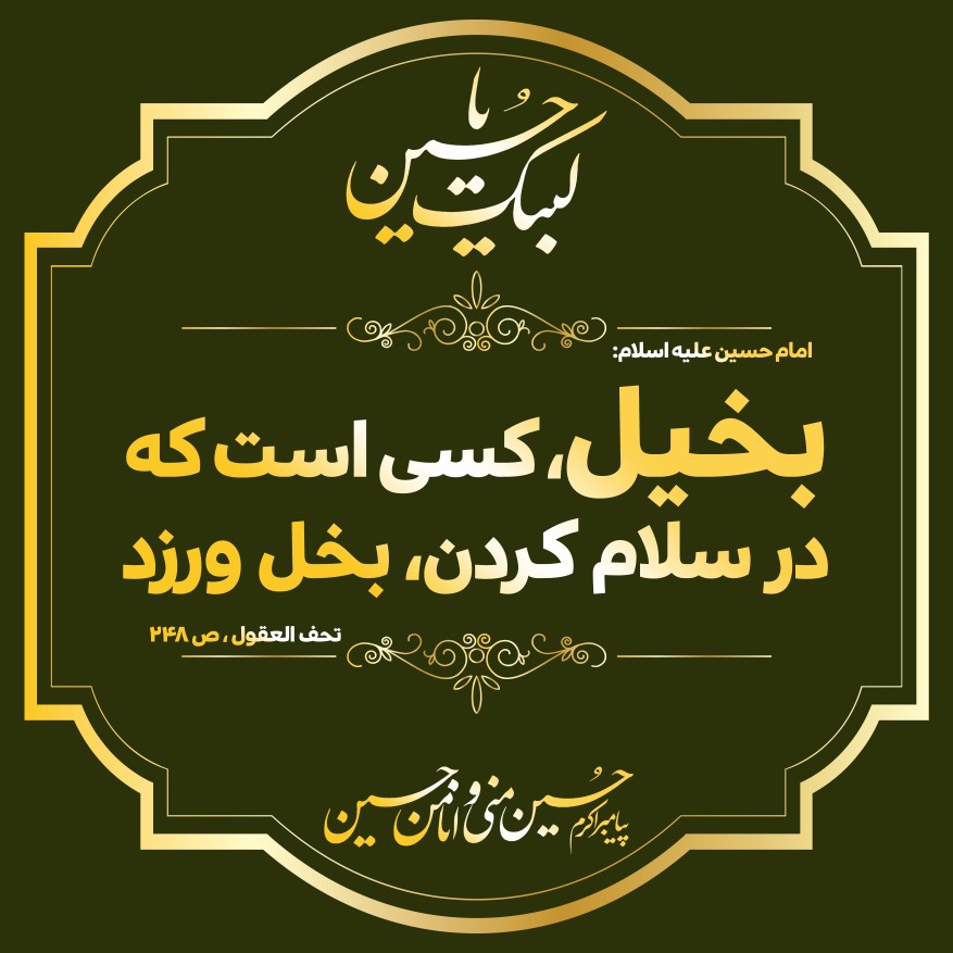 MumyPesar's tweet photo. امام حسین(ع): «البَخيلُ مَن بَخِلَ بِالسَّلامِ.»
معنی: بخیل کسی است که از سلام کردن دریغ کند.
📚 منبع: تحف‌العقول https://t.co/229FhtzMv7