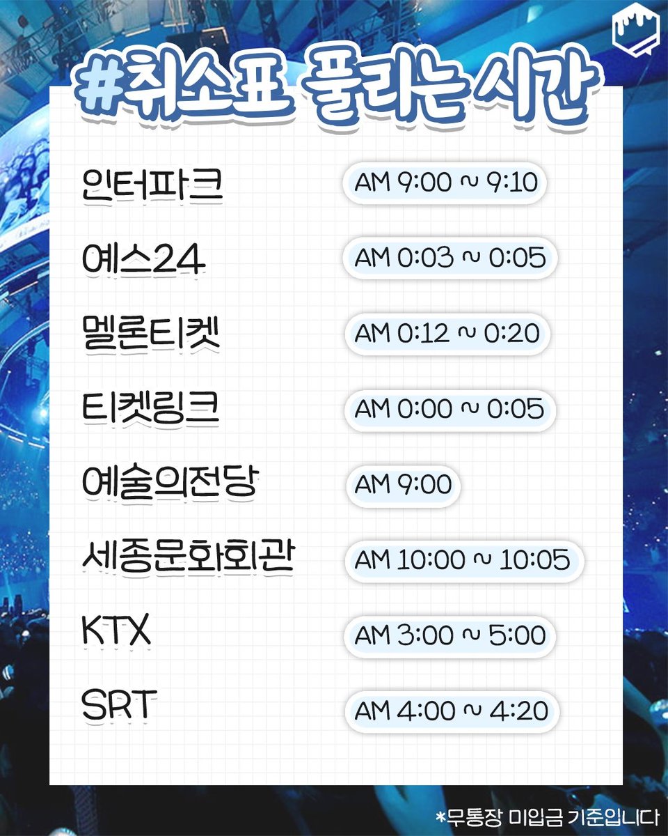 wildcatclub_'s tweet photo. 티켓팅 예매처별 취소표 풀리는 시간 https://t.co/PszKBHKcQI