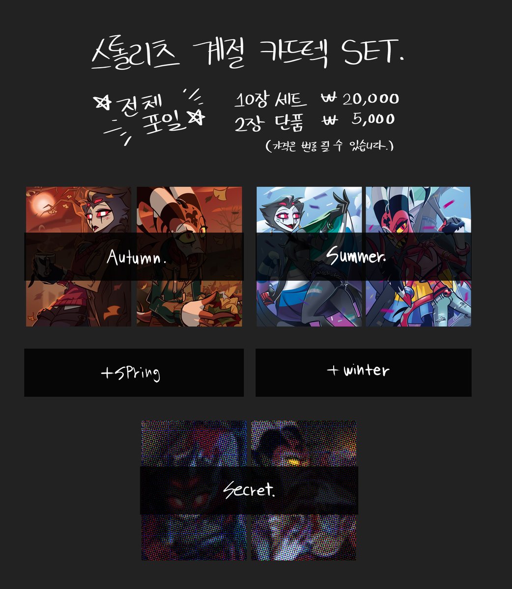 hari_none's tweet photo. 헬라버스 온리전에서 판매될 스톨리츠 계절 카드텍 세트 수요조사입니다!
수요조사가 모이는 만큼만 제작되니 관심있으시면 폼 작성 꼭 부탁드립니다! 🫶🫶 감사합니다!

💗https://t.co/wsMBMmlqig

#악666홍보 https://t.co/5kVK5x7oin