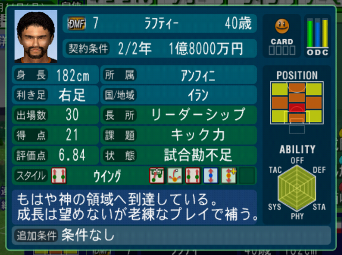 umesyu5's tweet photo. ４０歳になったラフティー。ラストシーズンですね。
ディフェンスとフィジカルが落ちてるけど、問題ないレベルだな。まさに怪物ｗ
#サカつく04
#サカつくの秋 https://t.co/aRUYYIXWUd