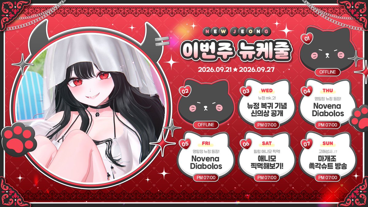 new_j08's tweet photo. 🐈‍⬛09월 21일 ~ 09월 27까지의 일정♥️
성대결절로 3주 쉬고 복귀합니다아!
27일에 추석기념 마개조 촉각슈트 방송 합니다!
🐈‍⬛https://t.co/T75iWIRY6c 
♥️https://t.co/KGZxD1JPAI
