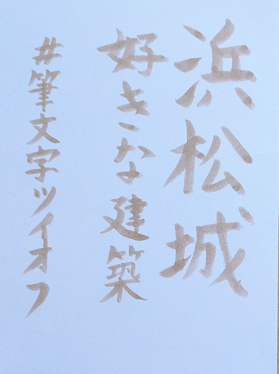 nyanyamilky_2's tweet photo. お題ありがとうございます😄
かっこよくて素敵な浜松城を選びました。
当時お城を作るのはとても大変だったと思うので、すごいなあと思います。
#筆文字ツイオフ https://t.co/syTvZy9B0c
