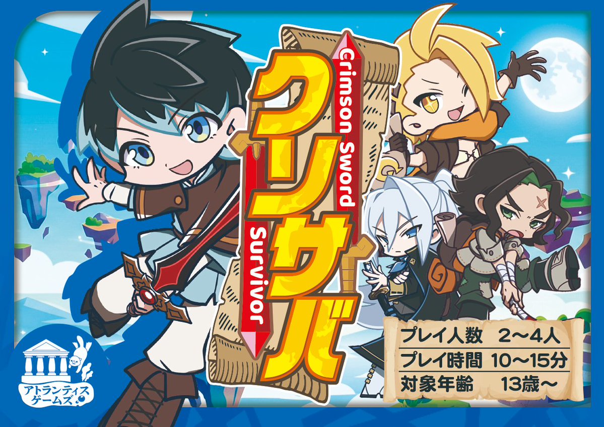 atlantis_BG's tweet photo. 【固定用】
ゲームマーケット2026秋 両日 D-33
にて出展します！
新作は「クリムゾンソード・サバイバー」
「クソゲーRTA」と同じ世界観の別ゲーム作品です！
ゲムチャレ参加作品のため、アトランティスゲームズ初のキャラメル箱ゲームになります！

▼取り置き予約
https://t.co/irCGJ0uCAj https://t.co/iYfRGZCLER