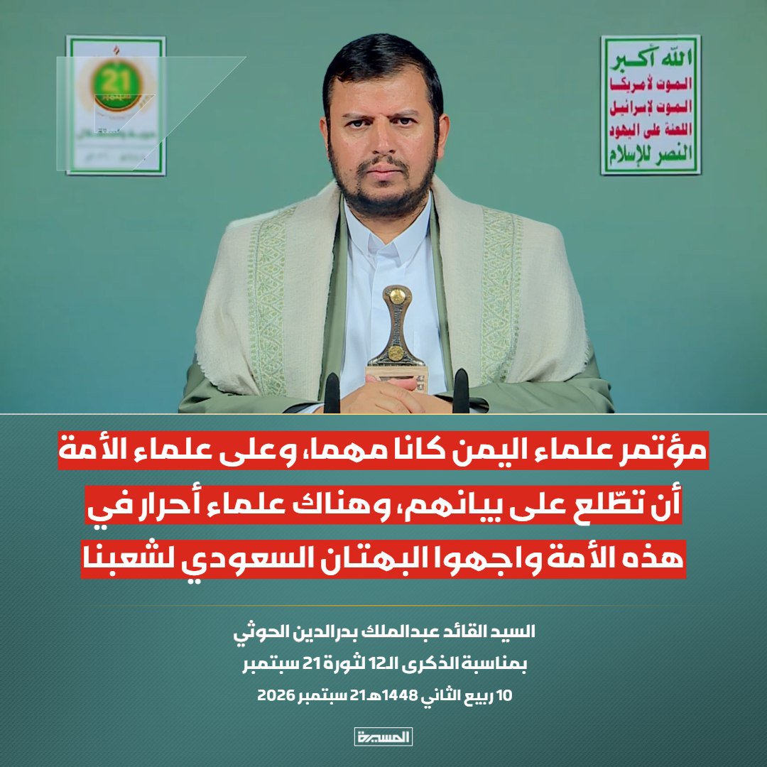 _Slips33's tweet photo. 🔴عاجل🔴
السيد القائد: مؤتمر علماء اليمن كانا مهما، وعلى علماء الأمة أن تطّلع على بيانهم، وهناك علماء أحرار في هذه الأمة واجهوا البهتان السعودي لشعبنا

#سيد_القول_والفعل
#21سبتمبر_حرية_واستقلال https://t.co/K40VAbwlbg