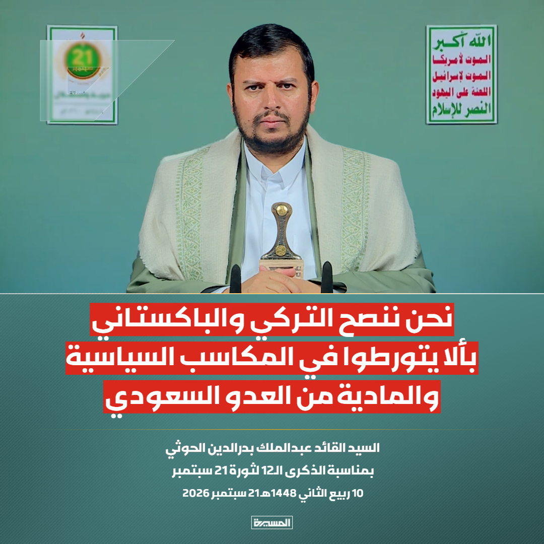 TvAlmasirah's tweet photo. 🔴عاجل🔴
السيد القائد: نحن ننصح التركي والباكستاني بألا يتورطوا في المكاسب السياسية والمادية من العدو السعودي

#سيد_القول_والفعل
#21سبتمبر_حرية_واستقلال https://t.co/fumEErzia1