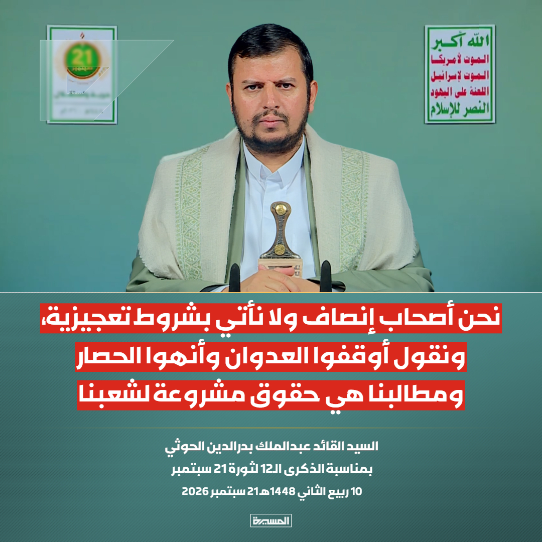 TvAlmasirah's tweet photo. 🔴عاجل🔴
السيد القائد: نحن أصحاب إنصاف ولا نأتي بشروط تعجيزية، ونقول أوقفوا العدوان وأنهوا الحصار ومطالبنا هي حقوق مشروعة لشعبنا

#سيد_القول_والفعل
#21سبتمبر_حرية_واستقلال https://t.co/2mGI9lBFds