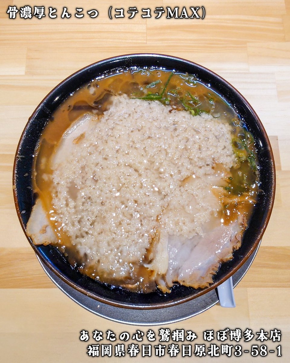 HARU_R110's tweet photo. *
🍜 あなたの心を鷲掴み
 　 　　　　　　ほぼ博多本店 

🗺️ 福岡県春日市春日原北町3-58-1 

☑️ 骨濃厚とんこつ
☑️ コテコテMAX

どろどろの弩級爆濃スープ🤩
「飲む」というより「食べる」スープ😋👍 https://t.co/dz8Xt2PgRx