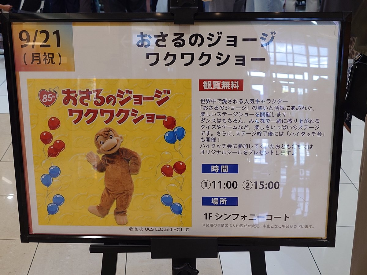 oguri1115's tweet photo. おはようございます&amp;お疲れ様です🙇
本日09/21(月)、#イオンモール浜松市野で行われた『#おさるのジョージ　ワクワクショー』と『#100万人のクラシックライブ』の影アナをさせていただきました。

ありがとうございました🙇⤴️

#影アナ https://t.co/2jcyKZFVbe
