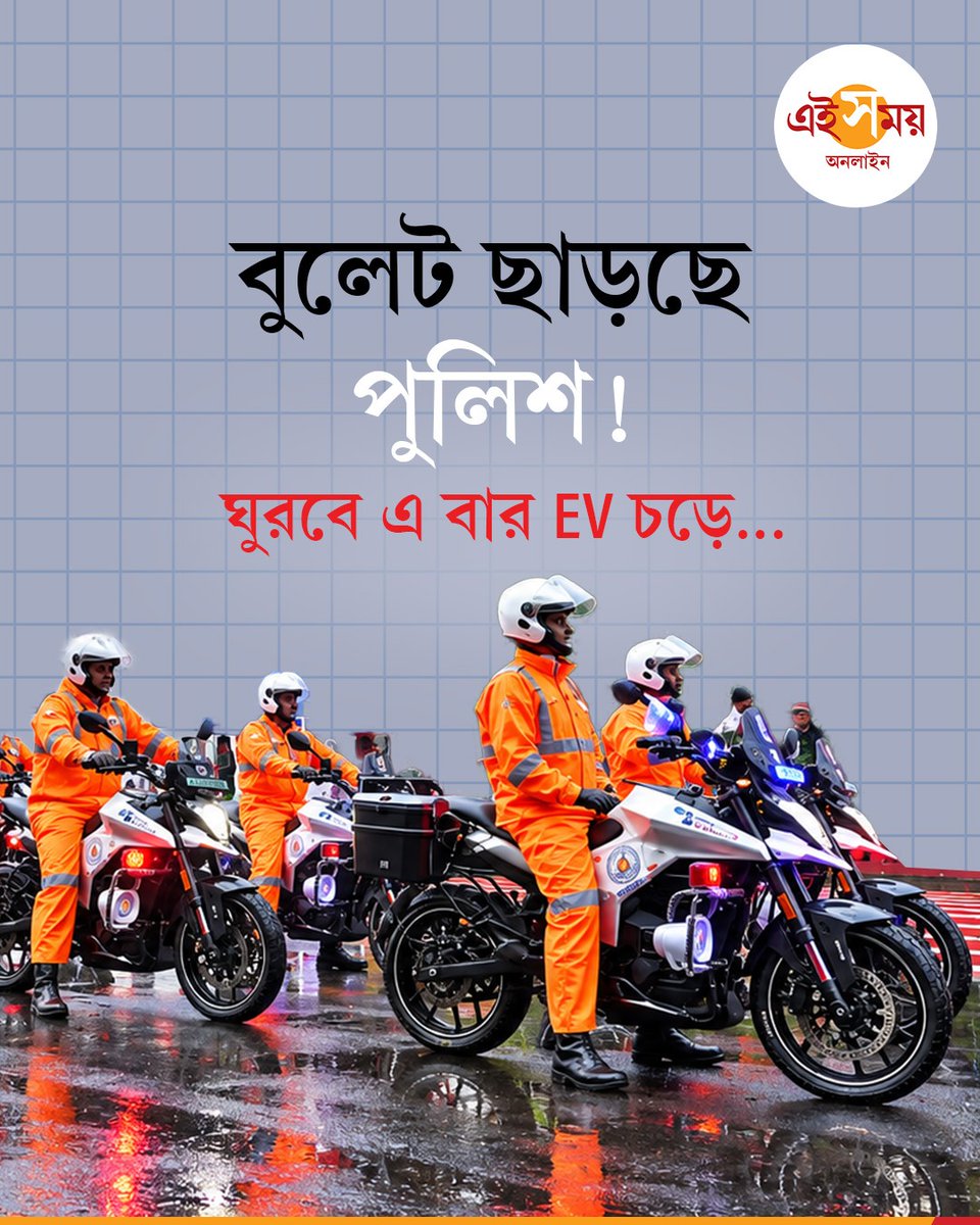 Ei_Samay's tweet photo. বিশ্বকর্মা পুজোয় কলকাতা পুলিশের বহরে বদল— রয়্যাল এনফিল্ডের জায়গায় এ বার Ultraviolette X-47 Skyforce। এক চার্জে কতটা পথ যায় এই ইভি? কী কী বিশেষ ফিচার রয়েছে এই ই-বাইকে? আপনি কিনবেন নাকি এই বাইক? 

#KolkataPolice #EVBike #ElectricVehicle #EiSamay #EiSamayOnline https://t.co/9Q4zJt5QV4