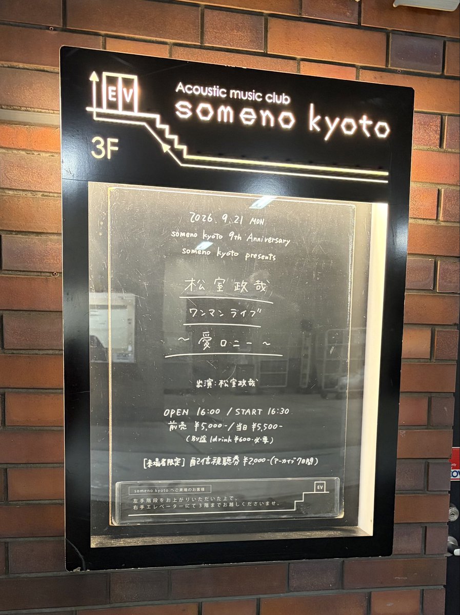 sana_ss_love's tweet photo. 昨日の有明の余韻
引きずっていたくて
行くのどうしようか
ほんの少し迷ったけど
行ってきた

11/1の行くんだけど
河口湖の余韻
引きずってたいから
11/1海月はやらないでほしい…
と思ってしまうくらい
今日の海月よかった！
ほんとによかった！

お察しください(褒めてる)

#松室政哉
#someno kyoto https://t.co/iIFHrgIBlU
