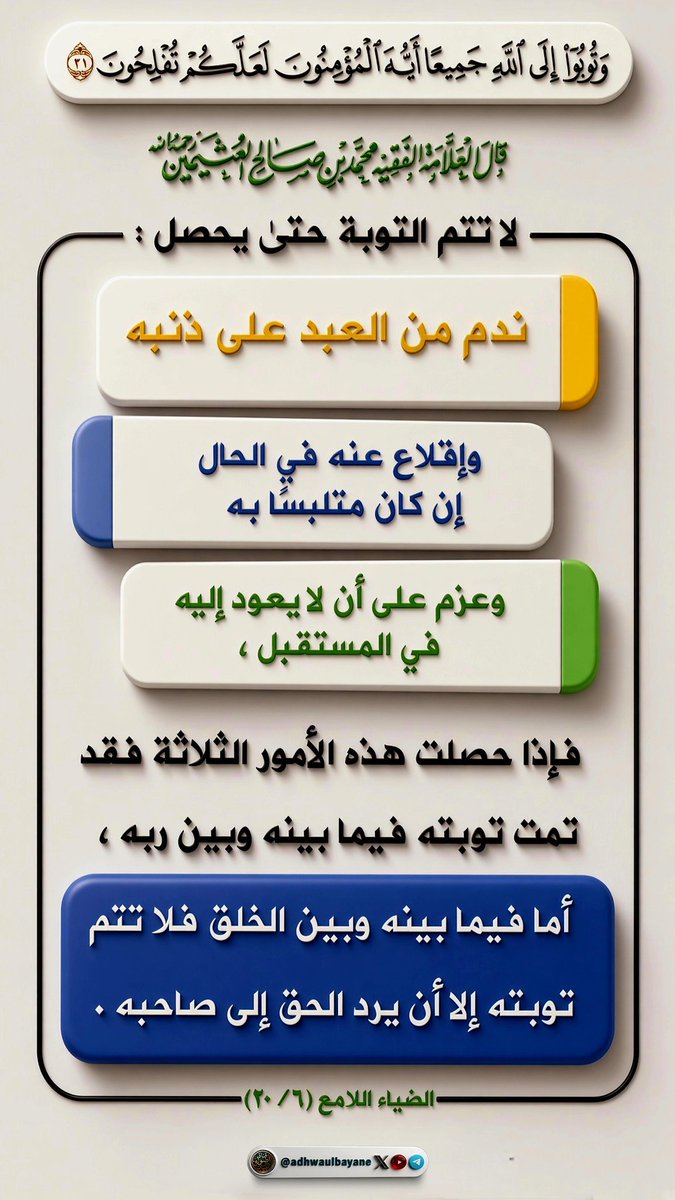 deeem907's tweet photo. شروط التوبة
فضيلة الشيخ العلامة 
محمد بن صالح العثيمين
 رحمه الله https://t.co/TqQUxEcM2F