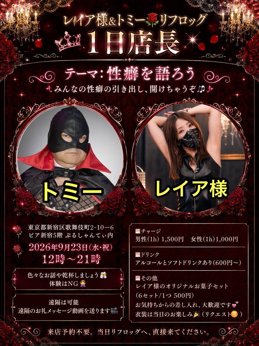 music_reia's tweet photo. 明後日の水曜日、9月23日はレイア様(@reia219 )＆トミー （@cantomi0115 ）の1日店長を新宿リフロッグ（@refrog1）にて開催💐

🕐 12:00〜21:00

久しぶりにあの回、『性癖を語ろう』です📣

普段なかなか話せないことや、趣味・好きなことなどを、みんなでゆっくり語り合いましょう🙌

ここだからこそ話せることもあるかも……？✨

乾杯しながら、楽しくいろんなお話ができたら嬉しいです🥂

そしてこの日は、レイア様が手作りホットケーキ🥞に挑戦予定👏👏

出来たてのホットケーキ、ぜひ食べに来てください😆💕

遠方などで来られない方は、遠隔応援も大歓迎です🙌

💻 遠隔ページ https://t.co/uZOQ7T77vK

遠隔の購入方法はこちら👇 https://t.co/lVF8so9VQw

ご厚意からの差し入れも大歓迎です！
 さらに、レイア様の好きなお菓子を集めたオリジナルお菓子セットを6セット限定でご用意します✨

みんなのご来店、お待ちしています🙌🌹