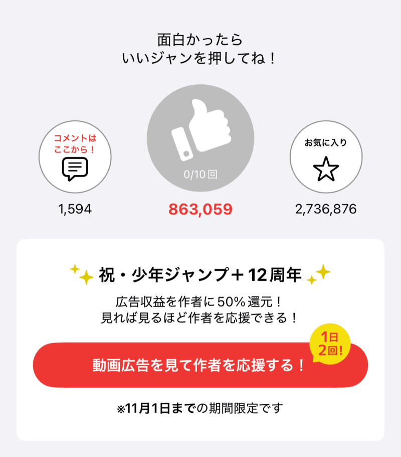 shonenjump_plus's tweet photo. 🎉#ジャンププラス12周年🎉

━━━━━━━━━━━
動画を見て作者を応援📣
作者に50%還元キャンペーン実施‼️
━━━━━━━━━━━
期間：10/19(月)～11/1(日)
1日2回まで！

ジャンプ＋オリジナル連載作品の話末から動画を見て、毎日作者を応援しよう！
※ジャンプ＋アプリ版限定 https://t.co/LXgGAl0inK