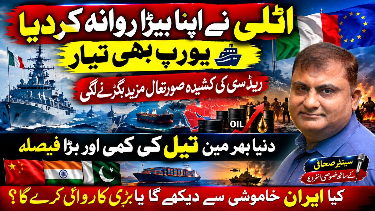ZulfiqarBabbar1's tweet photo. https://t.co/QX6CUTvdjD
🌍🛳️ ریڈ سی کی کشیدہ صورتحال ایک نئے مرحلے میں داخل ہوتی دکھائی دے رہی ہے… اٹلی نے اپنا بحری بیڑا روانہ کر دیا، یورپ کی جانب سے بھی تیاریوں اور بحری راستوں کی حفاظت کے
#RedSea #MiddleEast #InternationalNews #Pakistan
#wisdomofcdf https://t.co/8nXIFkCxPc