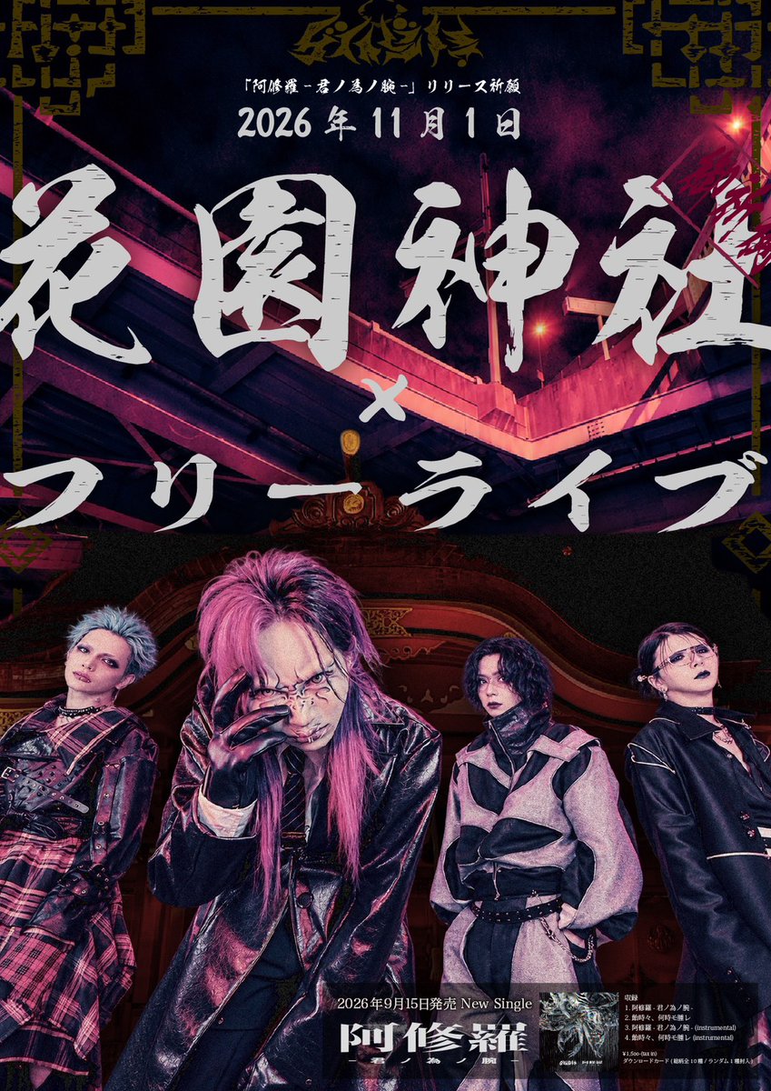 official_gravi's tweet photo. ━━━ 新着LIVE情報 ━━━

⛩️ グラビティ × 花園神社 ⛩️

　　　　FREE LIVE

花園神社で、逢いましょう。

━━━━━━━━━━━━

▼ 詳細
https://t.co/aPdlTHMVLt https://t.co/5a3EUm8ubT