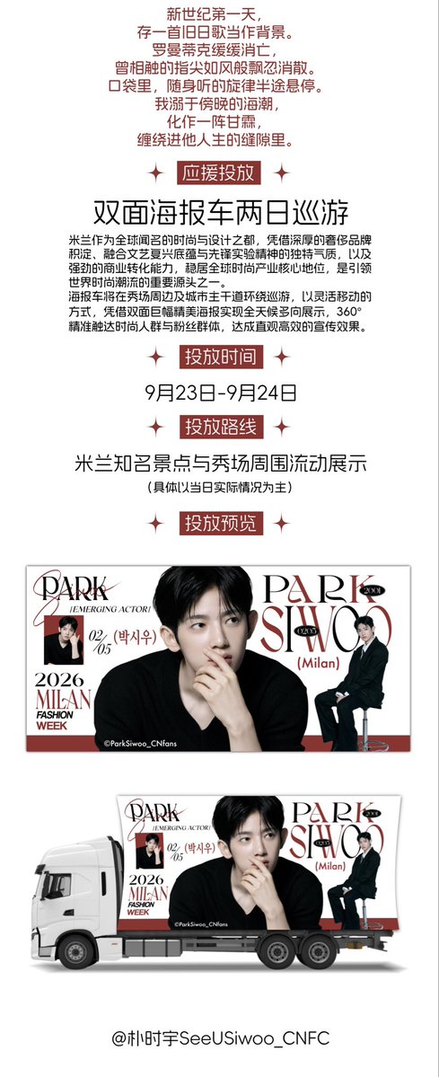 SeeUSiwoo_CNFC's tweet photo. 「朴时宇米兰时装周应援•双面海报车」

我溺于傍晚海潮，化作甘霖，缠绕进你的人生的缝隙。

米兰时装周期间，海报车巡游秀场周边及主干道，双面巨幅全天候多向展示，360°触达时尚人群与粉丝。

时间：9.23-9.24（米兰时间）
路线：米兰知名景点与秀场周围流动展示

@inuffcompany #PARKSIWOO #MILAN https://t.co/EUDfdkTCuH