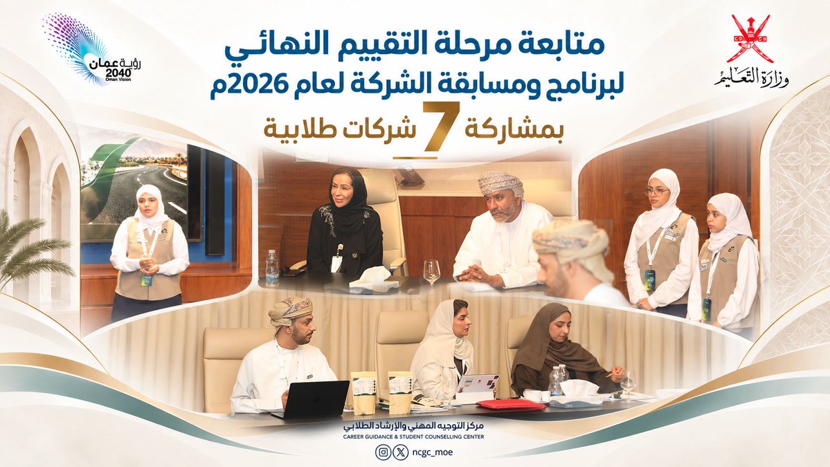 NCGC_MOE's tweet photo. اطلعت الدكتورة شيخة الشعيبية- مدير عام مركز التوجيه المهني والإرشاد الطلابي - على أعمال فريق تقييم الشركات الطلابية المتأهلة ضمن برنامج ومسابقة الشركة-إنجاز عُمان-، وذلك في إطار متابعة مراحل التقييم ودعم المبادرات الريادية الطلابية. https://t.co/trlYRmIbu6