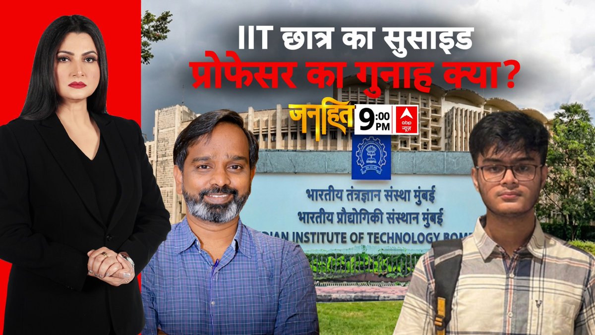 ABPNews's tweet photo. IIT छात्र की मौत, प्रोफेसर का गुनाह क्या?
देखें 'जनहित' चित्रा त्रिपाठी (@chitraaum) के साथ
रात 9:00 बजे सिर्फ abp न्यूज पर
https://t.co/SMm0dUypVm
#IITBombay #IITStudent #JanhitOnABP #ChitraTripathiOnABP #ABPNews https://t.co/dLJigmO9az