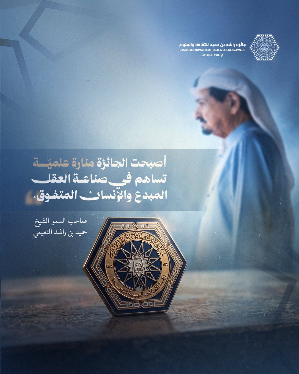 rshaward83's tweet photo. «أصبحت الجائزة منارة علمية تساهم في صناعة العقل المبدع والإنسان المتفوق.»
وبهذه الرؤية، تواصل جائزة راشد بن حميد للثقافة والعلوم رسالتها في دعم العلم والمعرفة، وتشجيع الإبداع والتميّز.

#جائزة_راشد_بن_حميد_للثقافة_والعلوم #عجمان #الثقافة #العلم #الإبداع https://t.co/bxEntVZwUn