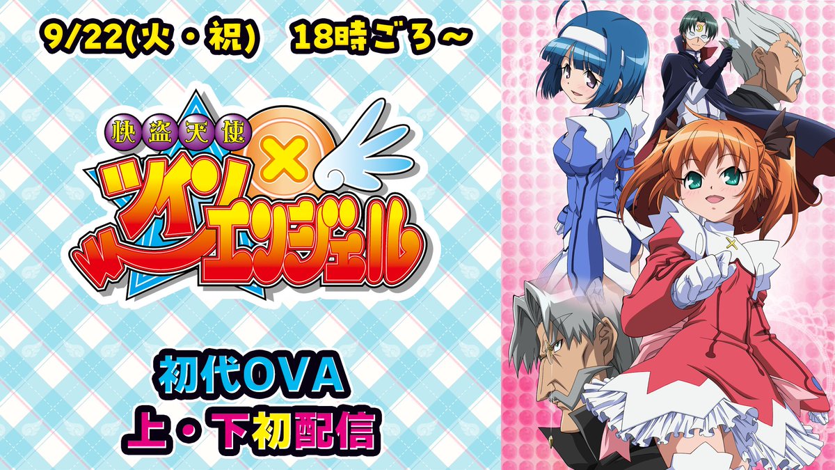 TA_Official's tweet photo. #ツインエンジェル キュンパラ！
アニメ一挙配信、初回プレミア配信初日終了しました✨

キュンパラ全12話＆OVA前後編！
ご覧くださったみなさまありがとうございました💓

明日は、

18時～
初配信！2008年発売「OVA快盗天使ツインエンジェル」
https://t.co/PLvauAaraY

19時5分～
2017年放送「テレビアニメ ツインエンジェルBREAK」
https://t.co/uXTOYFzW1M

をお送りいたします！

上乗恋ちゃん @Kamijo_Ren も同時視聴で参加！
PCの方、端末2つある方はぜひ二窓お願いします✨️
https://t.co/Gwtk0adYNu