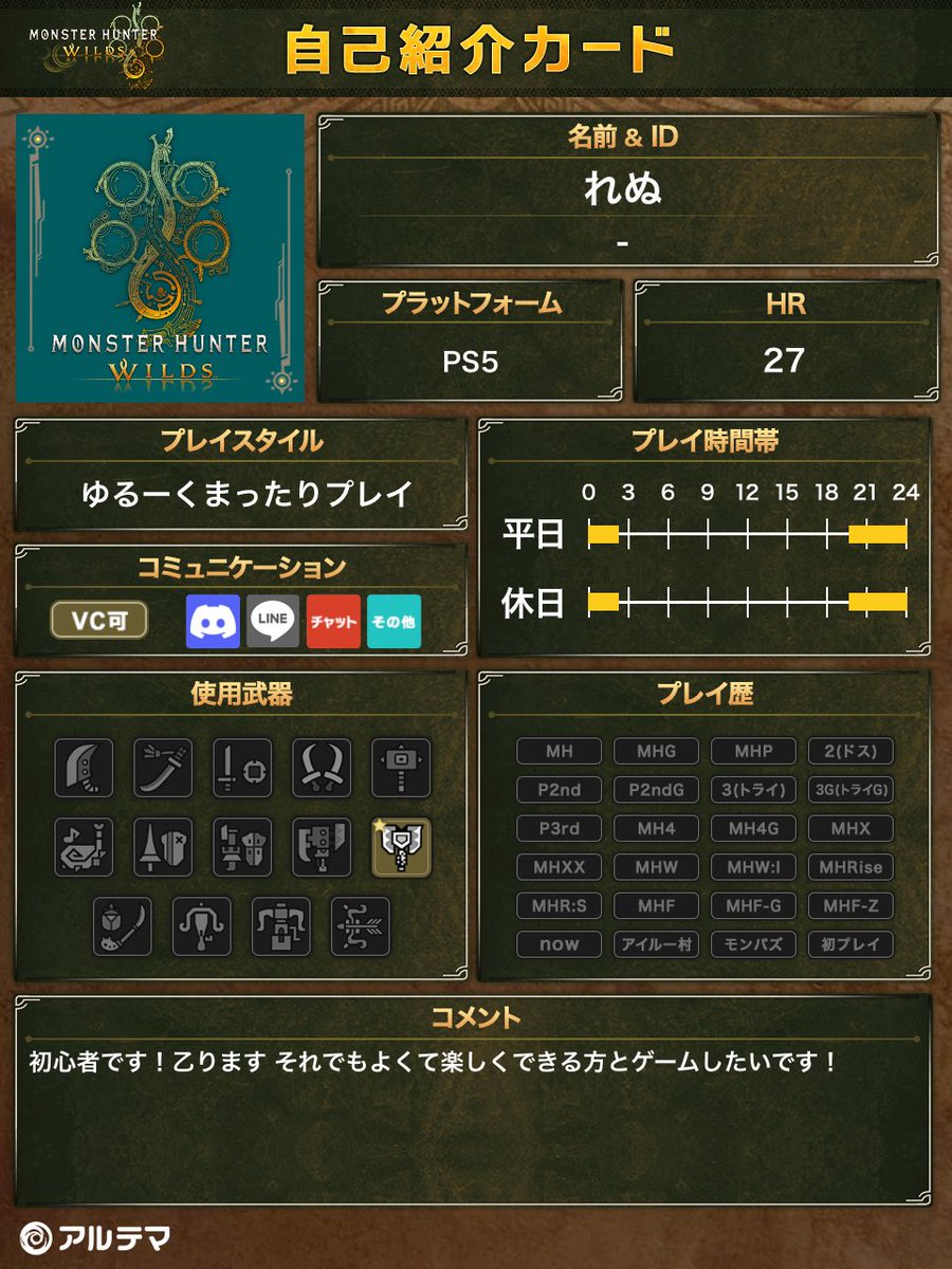 zioxko's tweet photo. 自己紹介カード

社会人です
Dlcでるって聞いて始めたけど難しすぎて人とやりたくなったのでアカウント作りました！
めっちゃ初心者なので楽しくゲームできる方と遊びたいです！

#モンハンワイルズ自己紹介カード
#モンハン自己紹介カード
#モンスターハンターワイルズ 
#モンハンワイルズ https://t.co/sCUXCLPTEF