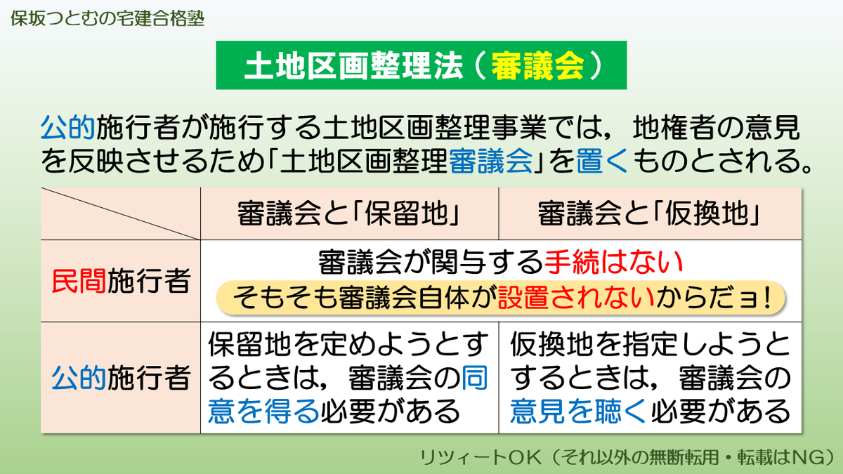 hosaka_takken's tweet photo. 【#保坂塾宅建講座2026】No.312

正解は…
　↓
　↓
　↓
２）必要はない

｢個人施行者｣は“民間施行者”であるため，｢土地区画整理審議会｣を設置する必要がない。

だから，｢土地区画整理審議会の同意を得なければならない｣なんてルールも存在しない。

#宅建 #土地区画整理法 https://t.co/jt9d2czT3C