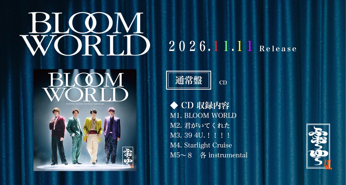 4U_STAFF's tweet photo. ✿ ┈  ⋯  ┈ ✿ ┈  ⋯  ┈ ✿ ┈  ⋯  ┈ ✿

　　 #ふぉ〜ゆ〜 Debut Single
　　  　『𝐁𝐋𝐎𝐎𝐌 𝐖𝐎𝐑𝐋𝐃』
 2026年11月11日(水) Release！！！！

✿ ┈  ⋯  ┈ ✿ ┈  ⋯  ┈ ✿ ┈  ⋯  ┈ ✿

💿【通常盤】

✔︎ 表題曲の ｢BLOOM WORLD」、そして「君がいてくれた」｢39 4U.！！！！」の3曲に加えて、井手コウジさん提供の新曲
「Starlight Cruise」をカップリングに収録

✔︎ 4曲の各instrumentalも収録した全8曲を収録！！！！カラオケの練習にもぴったりな1枚…！？

ジャケ写にもぜひご注目ください🕴

🔗 https://t.co/kxQzz2pZR2 

ご予約は【9月25日(金)18:00】より
受付開始です！！！！
#ふぉ〜ゆ〜CDデビュー