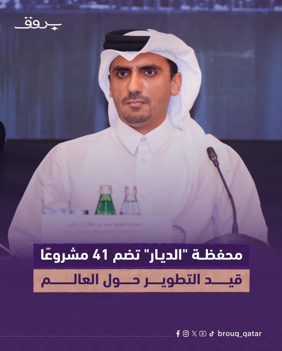 Brouq_qatar's tweet photo. أكد الشيخ حمد بن طلال آل ثاني، الرئيس التنفيذي لشركة الديار القطرية للاستثمار العقاري، خلال مؤتمر صحفي للإعلان عن منتدى قطر العقاري 2026، أن المحفظة الاستثمارية للشركة تضم أكثر من 41 مشروعًا قيد التطوير حول العالم.
وأوضح أن استراتيجية "الديار" تركز على رفع كفاءة المشاريع وتعزيز الاستدامة وتعظيم قيمة الأصول، بما يدعم توسع الشركة واستثماراتها العقارية عالميًا.
#قطر #الديار_القطرية #الاستثمار_العقاري #منتدى_قطر_العقاري #بروق