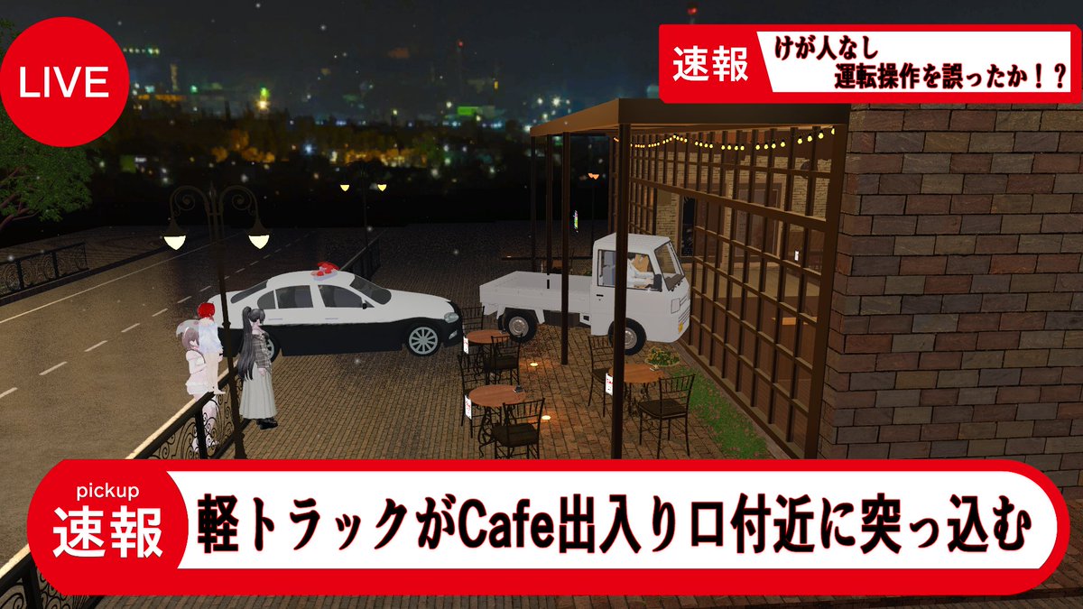 Cafe_Little_Red's tweet photo. Cafe りるれっど本店に軽トラックが突っ込む珍事が発生しました。

「アクセルとブレーキを踏み間違えたのではないか」とみられています。

なお、9月23日（水）のお昼の営業はお休みとさせていただきます。

ご来店を予定されていた皆さまにはご迷惑をおかけします。
#VRChat #りるれっど https://t.co/auM7XHAwk9