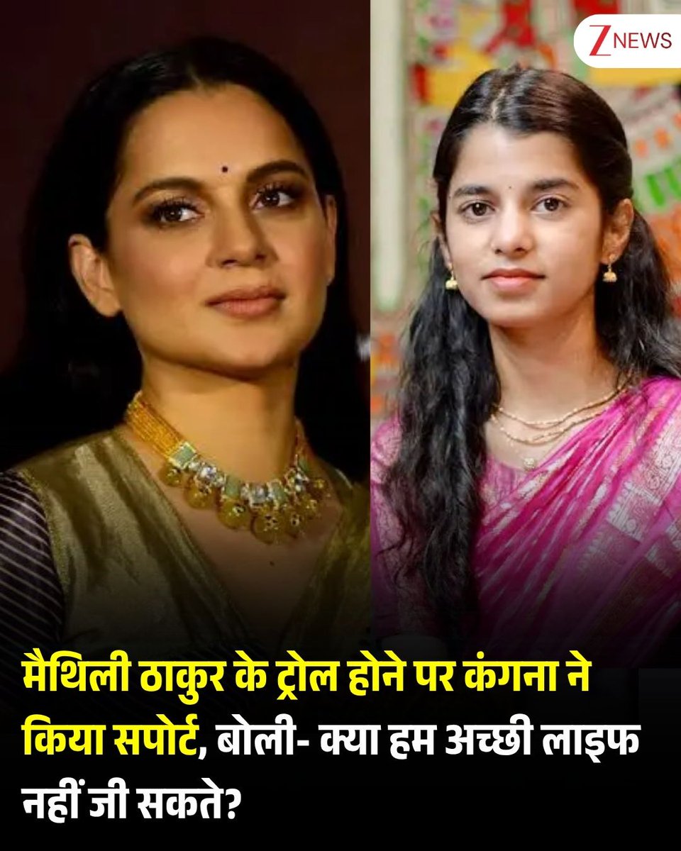 ZeeNews's tweet photo. मैथिली ठाकुर के ट्रोल होने पर कंगना ने किया सपोर्ट, बोली- क्या हम अच्छी लाइफ नहीं जी सकते? 

बिहार की लोक गायिका मैथिली ठाकुर अपने गानों के लिए जानी जाती हैं. सिंगर मैथिली ठाकुर ना केवल गायिका बल्कि बीजेपी नेता भी हैं. हाल ही में उन्हें लालबागचा राजा के दर्शन के लिए रॉल्स रॉयस से उतरते हुए देखा गया था. इस लग्जरी काम की कीमत लगभग 13 करोड़ रुपये हैं. जिसके बाद सिंगर को काफी ट्रोल किया गया. वहीं कंगना ने सिंगर को सपोर्ट किया है. लोक गायिका और बिहार की 26 साल की विधायक मैथिली ठाकुर को हाल ही में एक लग्जरी गाड़ी रोल्स रॉयस में घूमते देखे जाने पर सोशल मीडिया पर ट्रोल किया जा रहा है. ट्रोल करने वालों को अभिनेत्री और सांसद कंगना रनौत ने जवाब देते हुए कहा कि हम क्यों अच्छी जिंदगी जी नहीं सकते.सोशल मीडिया पर ट्रोल किया जा रहा है कि बिहार की विधायक मैथिली ठाकुर ने अपने चुनावी हलफनामे में एक होंडा एक्टिवा और 3 करोड़ की नेट वर्थ बताई थी. हाल ही में वह 13 करोड़ रुपये की रोल्स रॉयस कार में दिखी थीं. इसकी ओनरशिप की पुष्टि नहीं हुई है.
.
.
इस पोस्ट पर पलटवार करते हुए कंगना रनौत ने सोशल मीडिया पर लिखा, "कुछ लोगों को तब बुरा लगता है जब वे राजनेताओं को अच्छी जिंदगी जीते हुए देखते हैं. अभी हमारे एक युवा विधायक को लग्जरी कार इस्तेमाल करने के लिए ट्रोल किया जा रहा है. हम भले ही समाज सेवा करते हों लेकिन हमारा अपना करियर, जिंदगी और लोकप्रियता भी है." कंगना ने कहा, "हम निस्वार्थ भाव से जनहित में काम करते हैं लेकिन कुछ लोगों को हमारी अच्छी जिंदगी देखकर तकलीफ होती है. क्यों नहीं? हम अच्छी जिंदगी क्यों नहीं जी सकते? हमें जनता के पैसे में कोई दिलचस्पी नहीं है लेकिन हमसे यह उम्मीद करना कि हम हमेशा गरीब और बेजान जिंदगी जिएं, बिल्कुल बेतुका है." 

#MaithiliThakur #KanganaRanaut