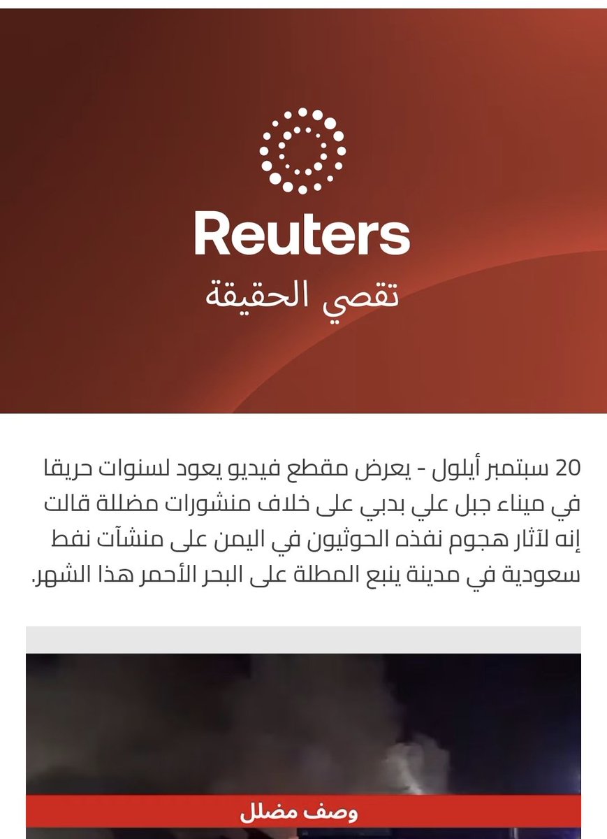 SDriver19092's tweet photo. @MF_95 @MarwanInsights الكلام واضح ليش التدليس؟

رويترز تنفي صحة فيديو حصل في الإمارات على أنه في ينبع.

لا علاقة للرياض بالفيديو و لا نفيه أصلا. https://t.co/8IRoW8ECFy