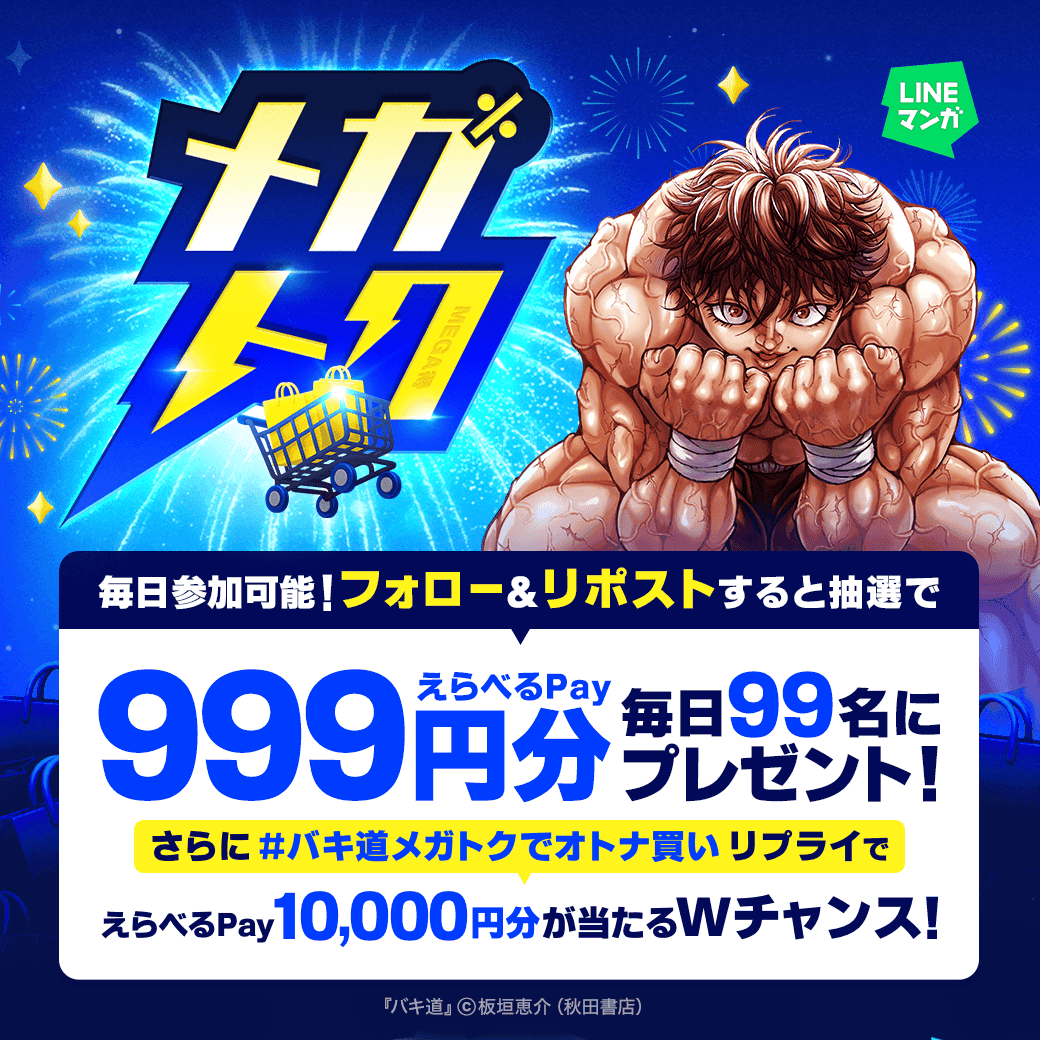 LINEmanga's tweet photo. ＼🌾読書の秋は #メガトク🛒／
対象作品がなんと全巻60%OFF！
今すぐLINEマンガをチェック👇
https://t.co/drQ527kI1i

さらにえらべるPay999円分が
毎日99名にその場で当たる🎯

①フォロー &リポスト
②X連携で結果を確認してね
https://t.co/gAgWyzbb7N

#バキ道メガトクでオトナ買い を
リプライでWチャンスも！